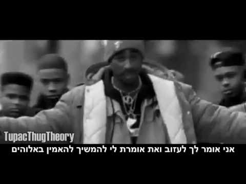 2Pac Ft. Alan Walker - Faded (Remix 2016) (HebSub) מתורגם